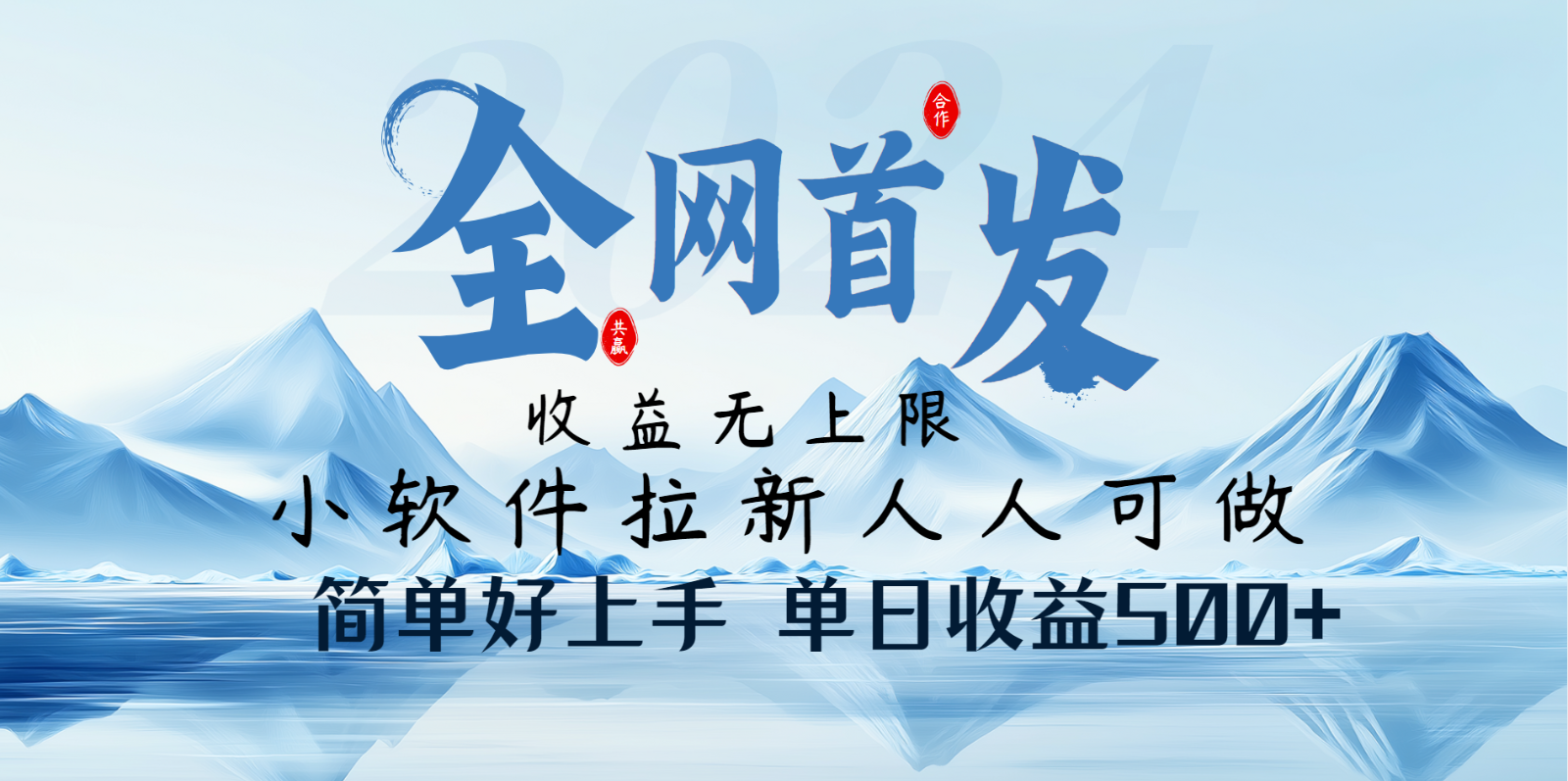 小软件拉新纯福利项目人人可做简单好上手一天收益500+-芒果云创