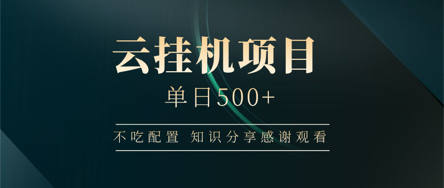云挂机项目单日500+，不吃任何配置，有手即可操作，知识分享感谢观看-芒果云创