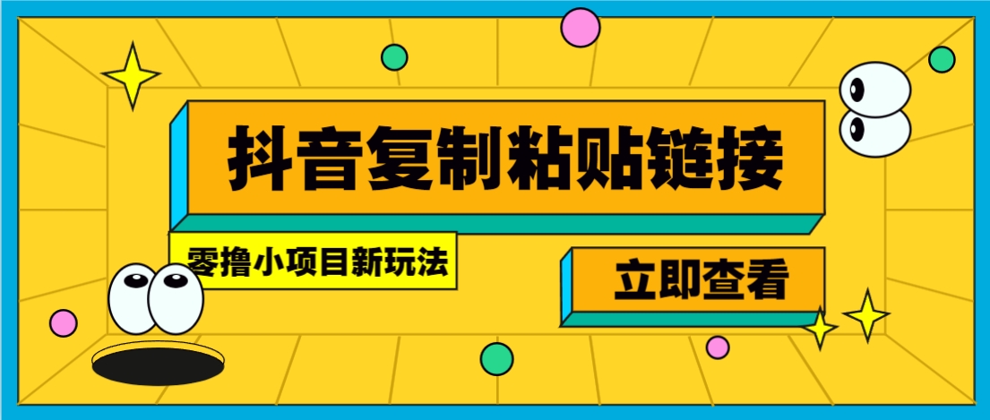 零撸小项目，新玩法，抖音复制链接0.07一条，20秒一条，无限制。-芒果云创