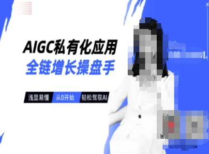 AIGC私有化应用全链增长操盘手，浅显易懂，从0开始轻松，驾驭AI-芒果云创