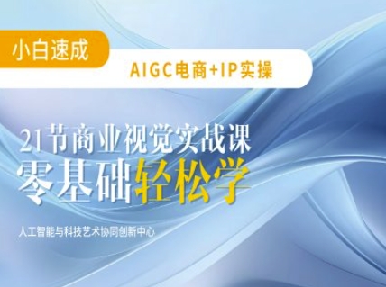AIGC电商必备实操：21节平面设计实战课，教你玩转AI-芒果云创