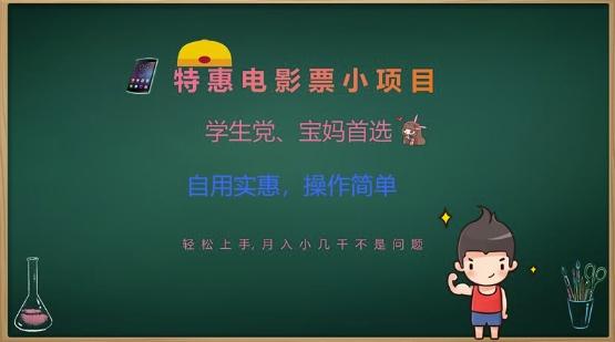 特惠电影票小项目，学生党、宝妈首选，轻松上手，月入小几千不是问题，自用实惠，操作简单-芒果云创