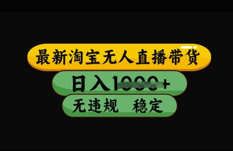 最新淘宝无人直播带货，日入几张，不违规不封号稳定，3月中旬研究的独家技术，操作简单【揭秘】-芒果云创