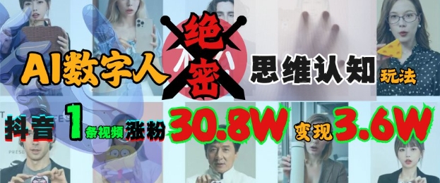 AI数字人绝密思维认知玩法，抖音1条视频涨粉30.8W，变现过W-芒果云创