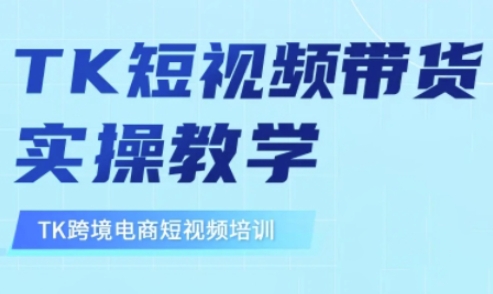 东南亚TikTok短视频带货，TK短视频带货实操教学-芒果云创