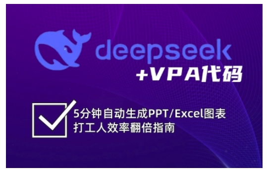 deepseek+VPA代码，5分钟自动生成PPT/Excel图表打工人效率翻倍指南-芒果云创