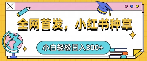 小红书种草，手机项目，日入3张，复制黏贴即可，可矩阵操作，动手不动脑【揭秘】-芒果云创