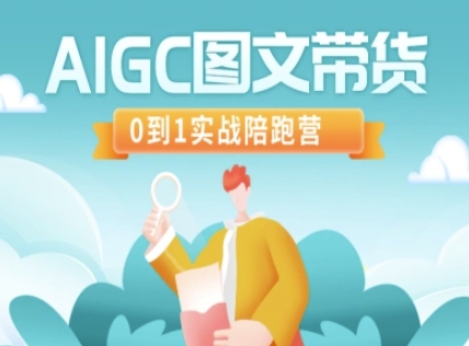 AIGC图文带货，0到1实战陪跑营-芒果云创