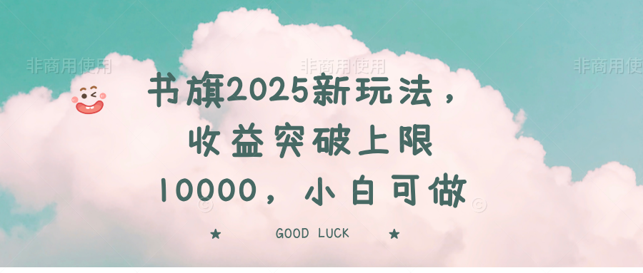 书旗2025新玩法，收益突破上限10000，小白可做-芒果云创