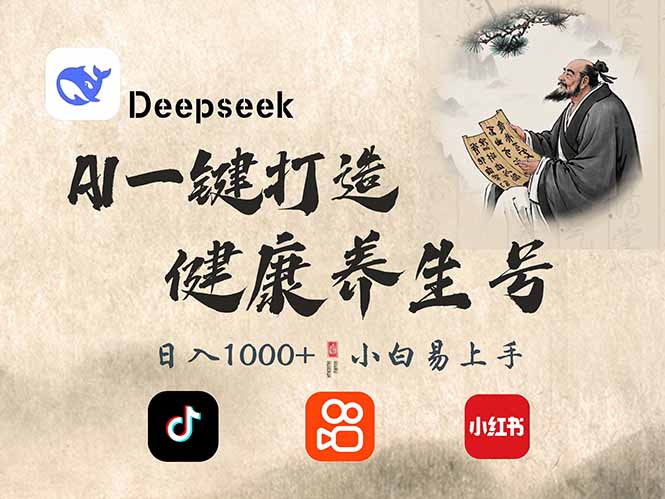 DeepSeek做养生号，一条作品涨粉2万+，轻松日入300+-芒果云创