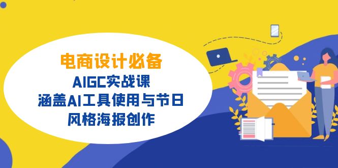 电商设计必备！AIGC实战课，涵盖AI工具使用与节日、风格海报创作-芒果云创