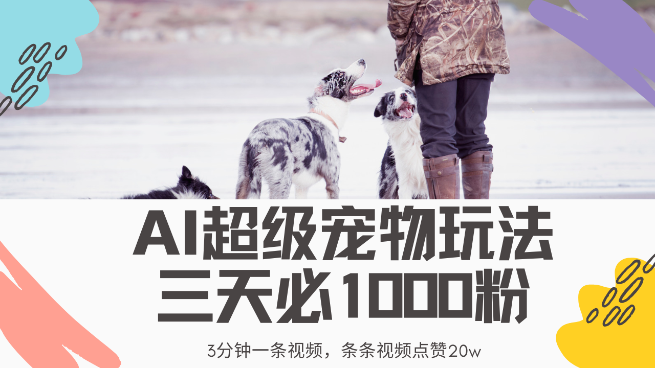 最新超级宠物视频玩法，不违规、不封号，利用Ai3分钟一条视频，条条视…-芒果云创