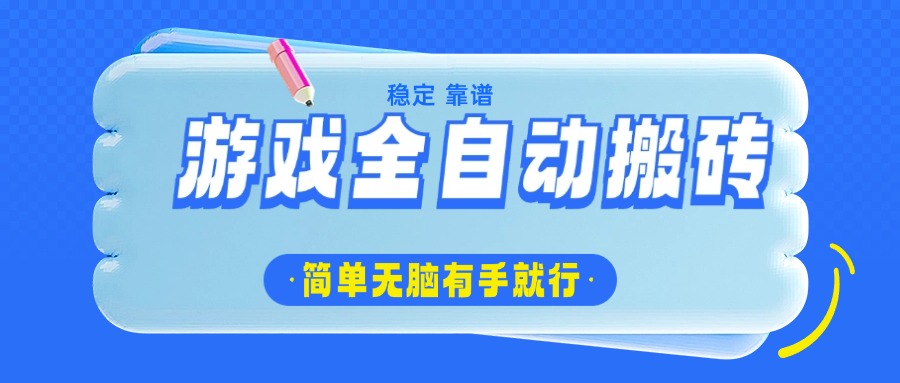 游戏全自动搬砖，轻松日入1000+，简单无脑有手就行-芒果云创